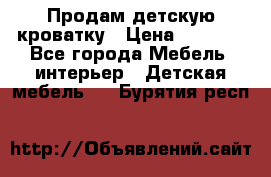 Продам детскую кроватку › Цена ­ 4 500 - Все города Мебель, интерьер » Детская мебель   . Бурятия респ.